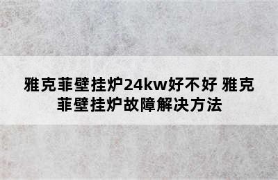 雅克菲壁挂炉24kw好不好 雅克菲壁挂炉故障解决方法